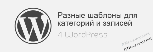 Разные шаблоны для категорий и страниц записей в WordPress